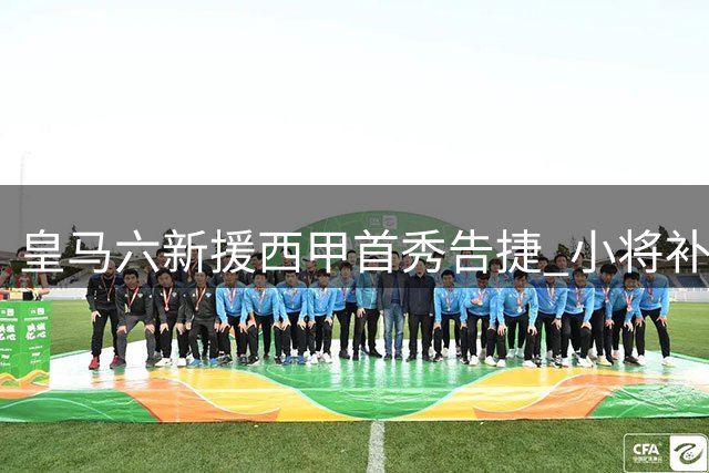 皇马六新援西甲首秀告捷 小将补时绝杀建功